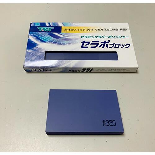 タクト　セラポブロック ( 80X50X10CPP320/3P )  ( TQT06 )