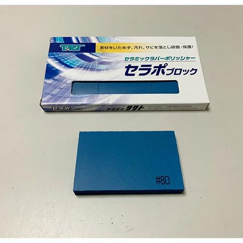 タクト　セラポブロック ( 80X50X10 CP80/3P )  ( TQT02 )