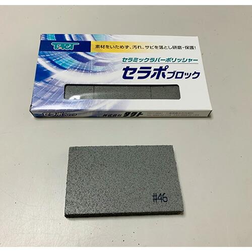 タクト　セラポブロック ( 80X50X10 CPP46/3P )  ( TQT05 )