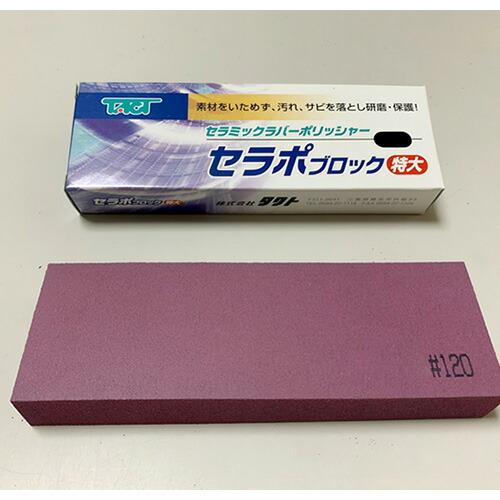 タクト　セラポブロック　特大 ( CPB120X150 )  ( 1WR15 )