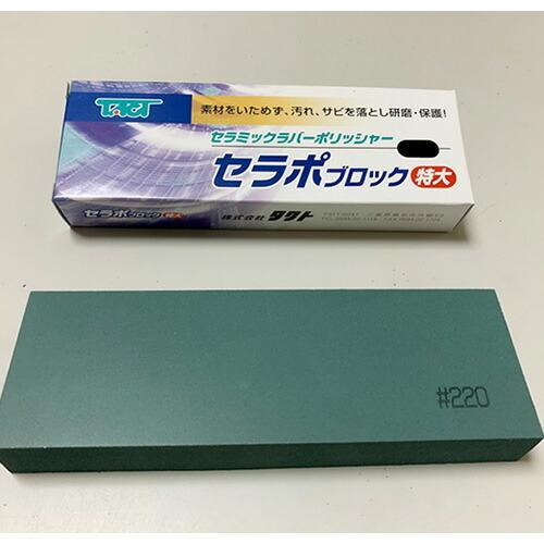 タクト　セラポブロック　特大 ( CPB220X150 )  ( 1WR16 )