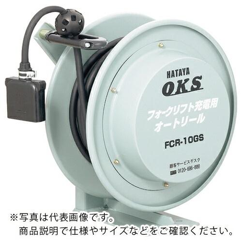 OKS フォークリフト充電用オートリール ( FCR-85GS )