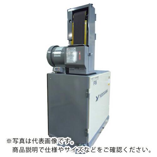 淀川電機 集塵装置付ベルトグラインダー FSシリーズ(低速型・縦型)三相200V(0.4kW) 50...