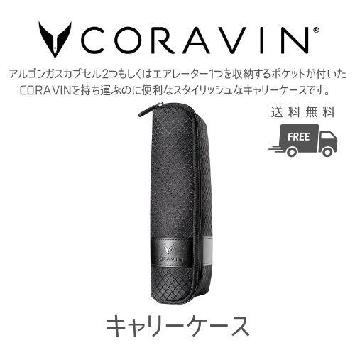 CORAVIN コラヴァン  専用 キャリーケース CRV802053 ワインセーバー ワインアクセ...