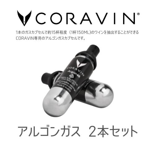 CORAVIN コラヴァン アルゴンガスカプセル 2P ワインオープナー 高級 おしゃれ ワイン ワ...