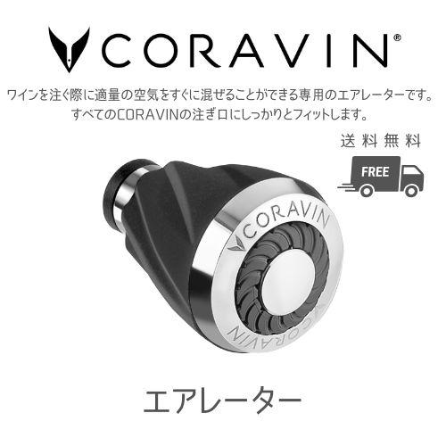 CORAVIN コラヴァン専用 エアレーター ワインサーバー ワインアクセサリー ワインオープナー ...