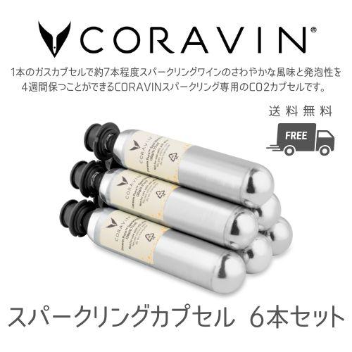 CORAVIN コラヴァン CO2カプセル 6P CRV412030 交換用 カプセル カートリッジ...