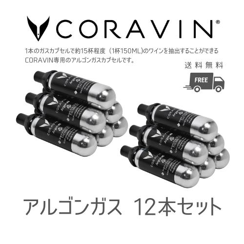 CORAVIN コラヴァン アルゴンガスカプセル 12P ワインオープナー 高級 おしゃれ ワイン ...