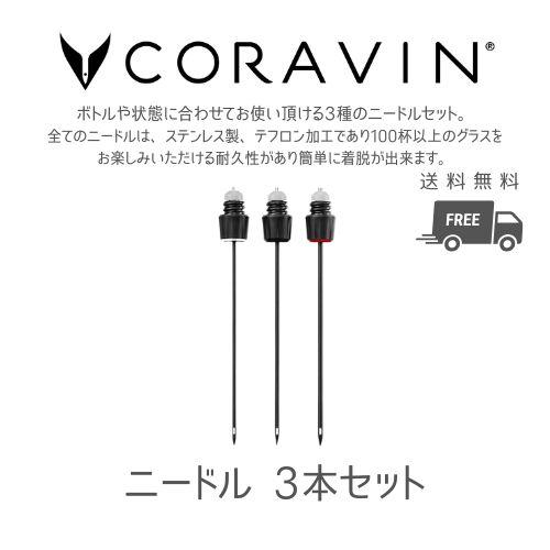 CORAVIN コラヴァン 専用 ニードル 3本セット 3種類 交換用 ワインアクセサリー 特殊ニー...