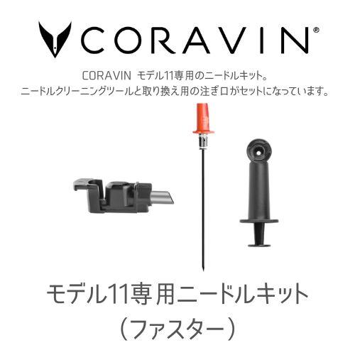 CORAVIN コラヴァン モデル11 専用 ニードルキット 赤 ファスターニードル ワインシステム...