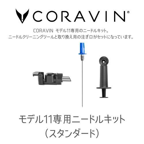 CORAVIN コラヴァン モデル11 専用 ニードルキット 青 スタンダードニードル ワインシステ...