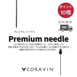 CORAVIN（コラヴァン） スタンダードニードル ワインオープナー 高級