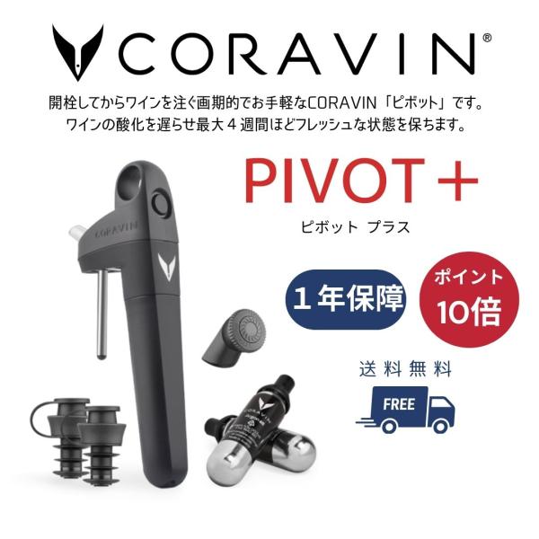 CORAVIN コラヴァン Pivot+ ピボットプラス 国内在庫 メーカー保証１年付 CRV103...