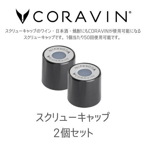 CORAVIN コラヴァン スクリューキャップ スタンダード 2個セット ワインセーバー ワインスト...