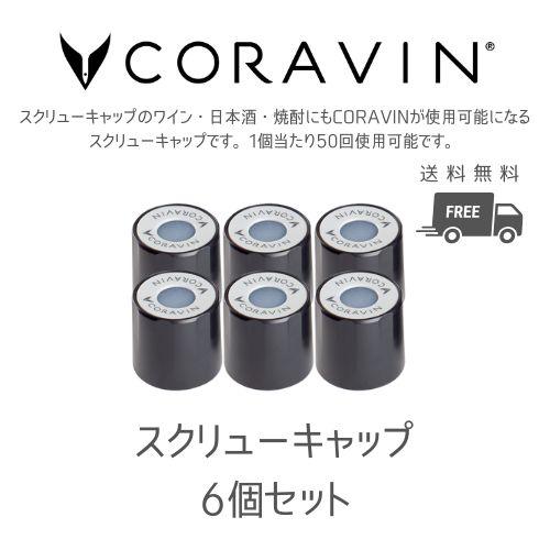 CORAVIN コラヴァン スクリューキャップ スタンダード 6個セット ワインセーバー ワインスト...