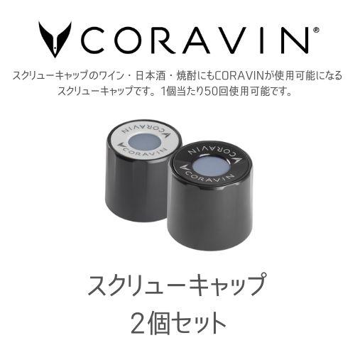 CORAVIN コラヴァン スクリューキャップ スタンダード ラージ 2個セット ワインセーバー ワ...