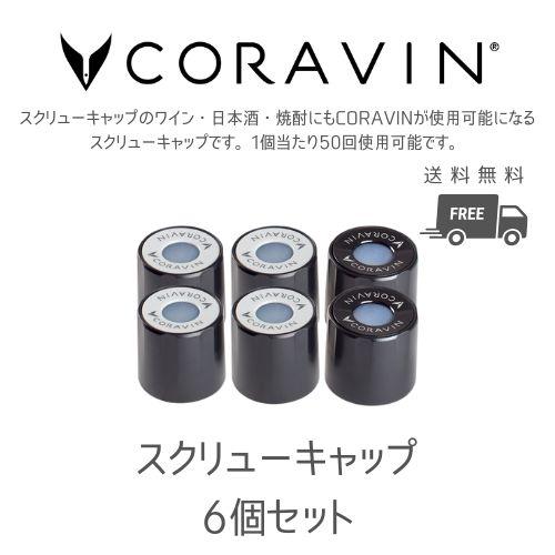 CORAVIN コラヴァン スクリューキャップ スタンダード ラージ 6個セット ワインセーバー ワ...