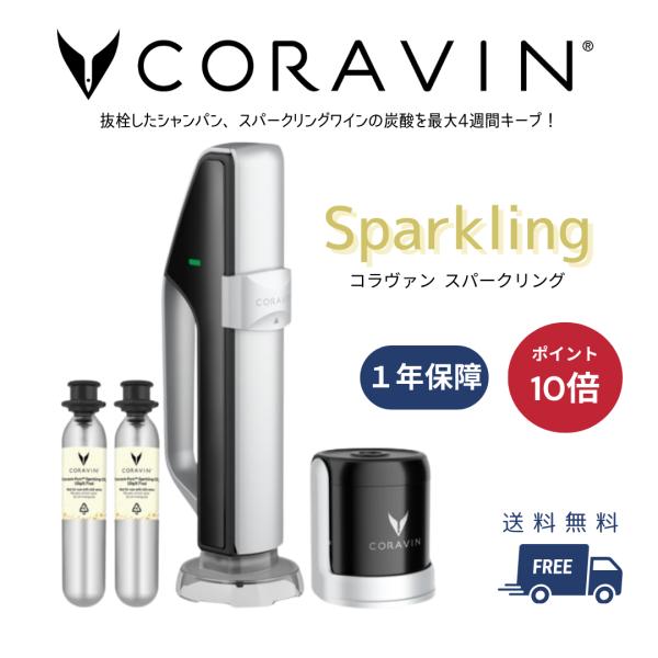 CORAVIN コラヴァン Sparkling スパークリング 正規品 メーカー保証1年付 長期保存...
