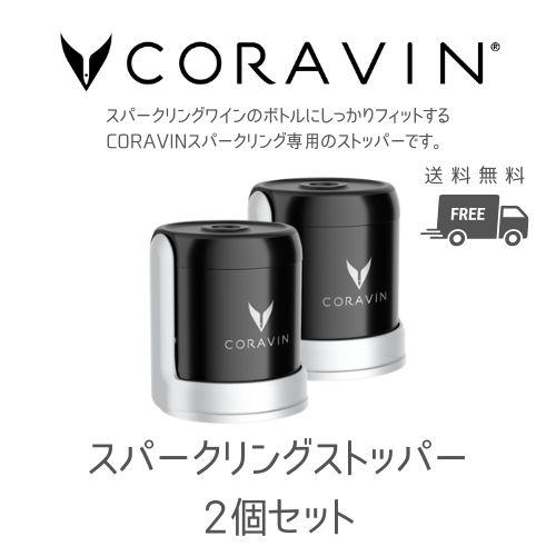 CORAVIN コラヴァン 専用 スパークリング ストッパー 2個 シャンパン プリザーバー ワイン...