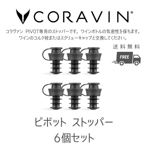 CORAVIN コラヴァン Pivot ピボット ストッパー6個 国内在庫 ワインセーバー 保存 酸...