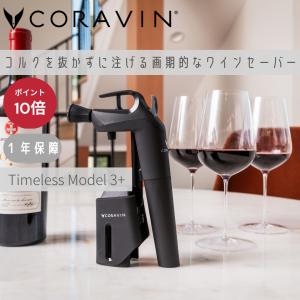 ワインオープナー 高級 おしゃれ ワイン ワインセーバー 保存 酸化抑制 コラヴァン Coravin Timeless Model3+｜orangewood