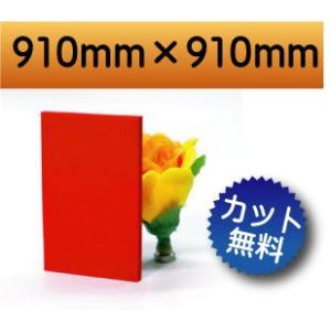【法人/個人事業主様限定】 カラー発泡塩ビ板　レッド　赤色　910mm×910mm　厚さ3ｍｍ