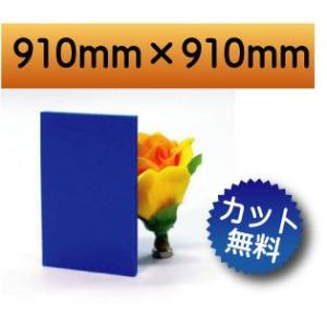 【法人/個人事業主様限定】 カラー発泡塩ビ板　ブルー　青色　910mm×910mm　厚さ3ｍｍ