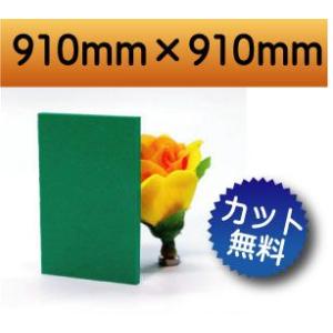 【法人/個人事業主様限定】 発泡塩ビ板　緑　グリーン　910×910mm　厚み3mm