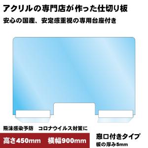 日本製 アクリル板 飛沫感染予防 コロナウイルス対策用 仕切り板 窓口付き  感染防止 間仕切り パーテーション 高さ450ｍｍ横幅900ｍｍ｜orbiter