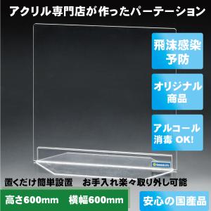 日本製 アクリル板  コロナウイルス対策用 飛沫感染予防 仕切り板  間仕切り パーテーション 高さ...