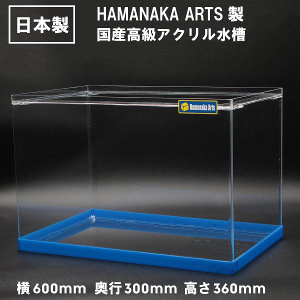 アクリル水槽 国産HAMANAKA ARTS製　ハマナカ製アクリル水槽 60センチ 600×300×...