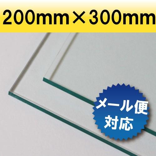 アクリル板　押し出し板 ガラス色 200mm×300mm 厚み3mm　