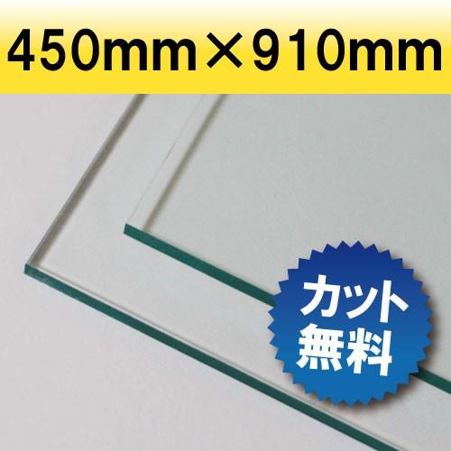 アクリル板 押し出し板 ガラス色 450mm×910mm 厚み2mm　2カット無料　オーダーカット