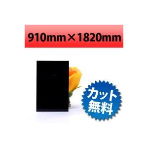 【法人/個人事業主様限定】 塩ビ板　ブラック　910×1820mm　厚み0.5mm