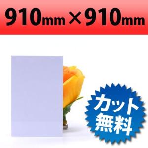 塩ビ板 白 0.5mm厚 910×910mm 無料カット対応 硬質PVC板 DIY材料