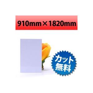 【法人/個人事業主様限定】 塩ビ板　ホワイト　910×1820mm　厚み1mm