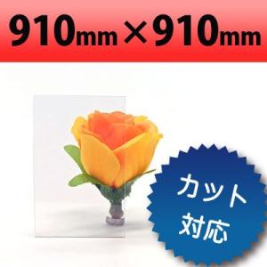 塩ビ板　透明　910×910mm　厚み0.5mm オーダーカット　ホームセンター (法人/個人事業主...