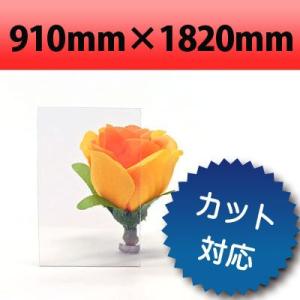 塩ビ板 透明 910×1820mm 厚み0.5mm  2カット無料 オーダーカット ホームセンター ...