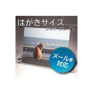 フォトフレーム はがきサイズ 140×208mm (写真サイズ100×148mm)　国産高級アクリル...
