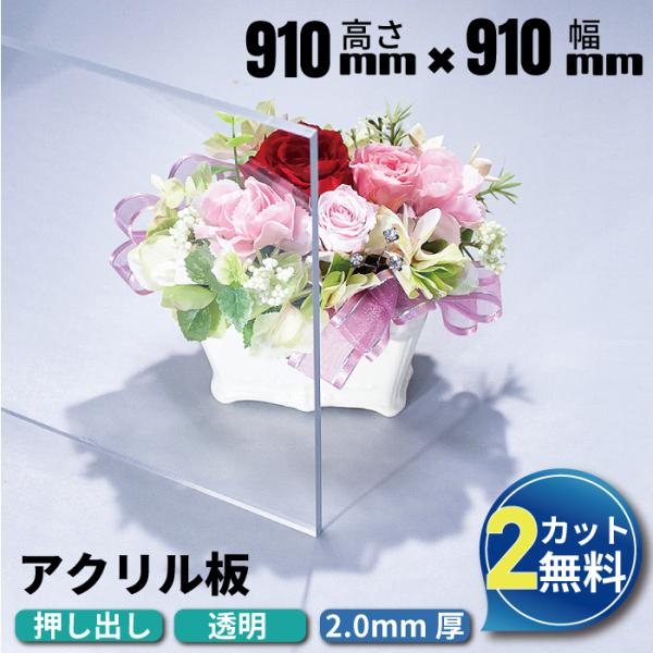 アクリル板 透明 押出板 910mm×910mm 厚み2ｍｍ (法人/個人事業主様限定) コロナウイ...