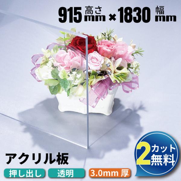 アクリル板 透明 押出板 縦915mm×横1830mm 厚み3ｍｍ (法人/個人事業主様限定) 厚み...