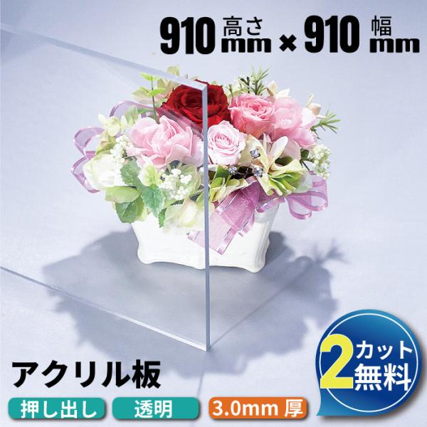 アクリル板 透明 押出板 910mm×910mm 厚み3ｍｍ (法人/個人事業主様限定)  コロナウ...
