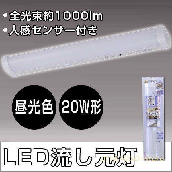 LED流し元灯 LEDキッチンライト 20W形相当 人感センサー付き 省エネ 長寿命 配線工事不要 ...