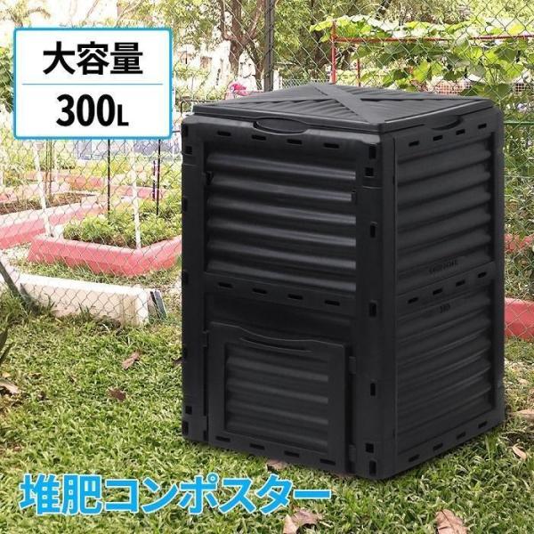 コンポスト 300L 生ごみ処理機 コンポスター 堆肥 容器 大型 家庭用 家庭菜園 花 栽培 有機...