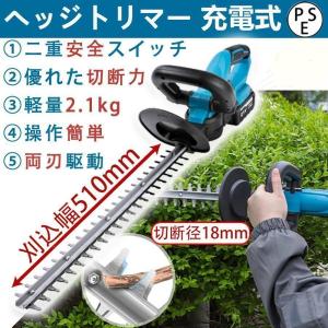 ヘッジトリマー 充電式 マキタ 21V 純正/互換バッテリー 刈込幅510mm 切断径18mm 軽量 強力 生垣 剪定 枝切り 刈り込み機 園芸用品 庭木バリカン pse認証済み