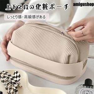 コスメポーチ トラベル 化粧ポーチ 上下２段 メイクアップポーチ 旅行 バッグインバッグ 大容量 24cm×12cm×14cm メイクポーチ 機能的 旅行ポーチ｜orca7010-store