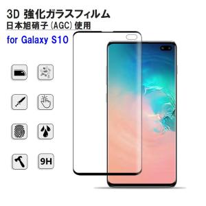 Galaxy S10 強化ガラスフィルム 曲面保護 3D 日本製旭硝子使用 AGC 9H 耐衝撃 ラウンドエッジ 全面保護 SC-03L SCV41｜orcdmepro