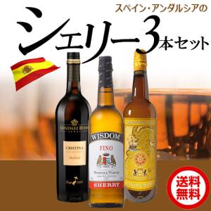 シェリーおすすめ3本セットシェリー スペイン アンダルシア