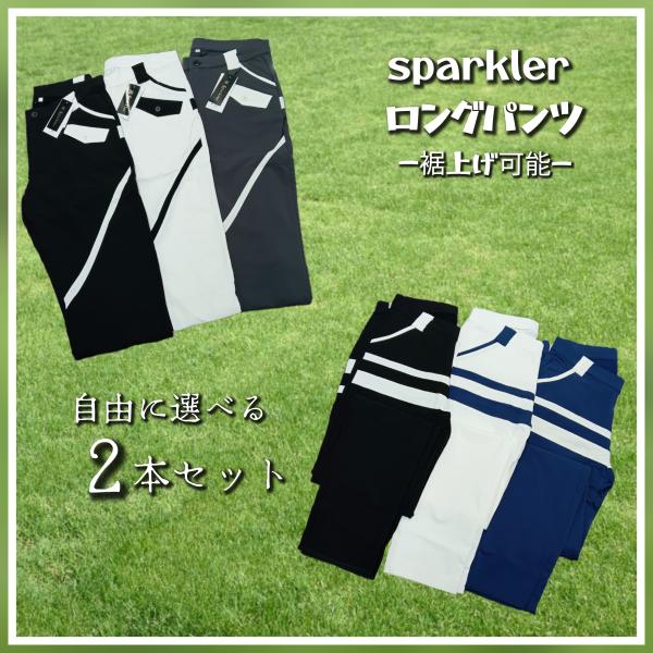 ロングパンツ　ゴルフウェア　自由に選べる2点セット