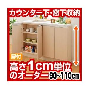 オーダーカウンター下 窓下収納 高さ90-110cm 幅120cm 奥行29.5cm レギュラータイ...